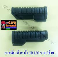 ยางพักเท้าหน้า JR120 MATE111 MATE-ALFA ขวา/ซ้าย (32386)