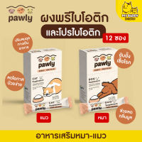 Pawly Pro Plus Dog Synbiotic ผงพรีไบโอติก และโปรไบโอติก สำหรับสุนัขและแมว (1 กล่อง) มี 12 ซอง