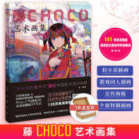 ??พรี​ออเดอร์ 25 วัน​??หนังสือรวมภาพวาดของคุณ Fuzi CHOCO นักวาดจากเว็บ PIXIV ชื่อดัง