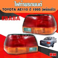 ไฟท้ายรถยนต์ สำหรับ TOYOTA COROLLA AE110 ปี 1995 ( มีขั่วไฟ ) RH+LH ( ข้างซ้าย+ข้างขวา )