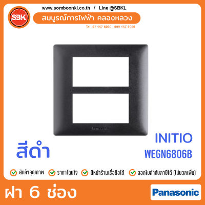 PANASONIC ฝา 6 ช่อง สีดำ (initio) WEGN6806B