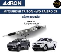 AARON แร็คพวงมาลัย MITSUBISHI Triton 4WD PAJERO มิตซูบิชิ ไทรทัน 4WD ปี 2005 - 2014 แร็คพวงมาลัยทั้งเส้น รหัส 1RPW017