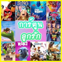 [Singร้องจริงเสียงจริ,ปก+แผ่นสกรีน]DVD ดีวีดี การ์ตูนใหม่ รวมการ์ตูน การ์ตูนเด็ก ผจญภัย สัตว์น้อย (พากย์ไทย/อังกฤษ มีซับไทย)