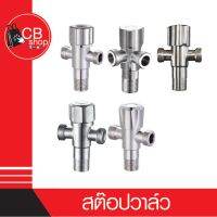 CB_Shop สต๊อปวาล์ว 3ทางแบบหัวกลม-หัวกลมฉาก-หัวสามมุม-หัวเพชร-หัวมะยม ทนทานแข็งแรงไม่เป็นสนิม สินค้าพร้อมส่ง