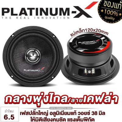 PLATINUM-X ลำโพงเสียงกลาง 6.5นิ้ว เฟสปลั๊ก อลูมิเนียมแท้ แม่เหล็ก120/หนา20มิล ดอกลำโพง เสียงกลาง เครื่องเสียงรถ ลำโพงรถ ลำโพงติดรถยนต์  6015 699