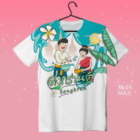 Loso store เสื้อยืดพิมพ์ลาย รุ่นสงกรานต์ รุ่นMAX