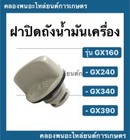 ฝาปิดถังน้ำมันเครื่อง รุ่น GX160 GX240 GX340 GX390 เครื่องเบนซิน ฝาถังน้ำมันเครื่องgx160 ฝาน้ำมันเครื่องgx ฝาถังน้ำมันเครื่องgx240