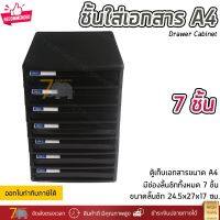 ชั้นใส่เอกสาร ลิ้นชักใส่เอกสาร 7 ชั้น ขนาด A4 แข็งแรง ทนทาน ดึงเข้าออกง่าย Drawer Cabinet