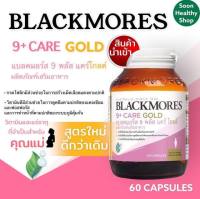 ราคาพิเศษ ของแท้ 100% Blackmores 9+ Care Gold ( 60 caps ) แบลคมอร์ส 9 พลัส แคร์ โกลด์ 60 เม็ด อาหารเสริมสำหรับคุณแม่ และคุณพ่อ อาหารเสริมสำหรับคนท้อง