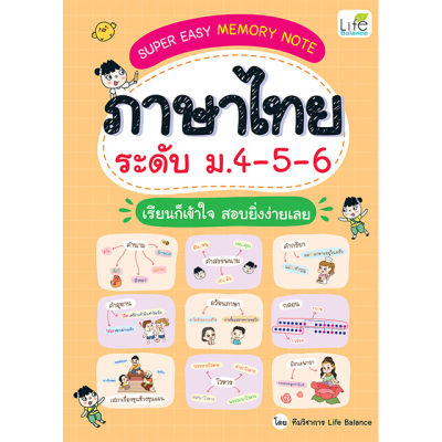 (INSPAL) หนังสือ SUPER EASY MEMORY NOTE ภาษาไทย ระดับ ม.4-5-6 เรียนก็เข้าใจ สอบยิ่งง่ายเลย