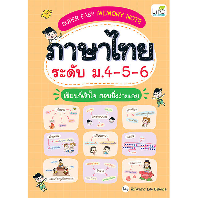 inspal-หนังสือ-super-easy-memory-note-ภาษาไทย-ระดับ-ม-4-5-6-เรียนก็เข้าใจ-สอบยิ่งง่ายเลย