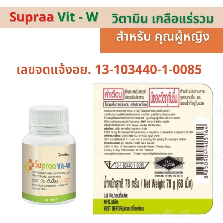 ส่งฟรี-วิตามิน-เกลือแร่-รวม-สำหรับผู้หญิง-ซูปรา-วิต-ดับเบิ้ลยู-วิตามินและเกลือแร่รวม-ผสมจมูกถั่วเหลือง-ให้สารไอโซฟลาโวน-กิฟฟารีนแท0