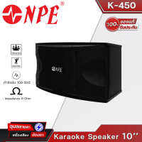 NPE K-450 ลำโพง 10นิ้ว 150W 2ทาง ไดรเวอร์แหลม 3นิ้ว 2ดอก ของแท้?% ตู้ลำโพง คาราโอเกะ karaoke Speaker