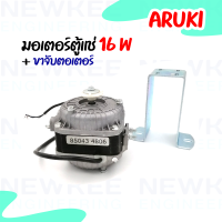 มอเตอร์ตู้แช่ 16W (วัตต์) พร้อมขาจับมอเตอร์ มอเตอร์ตู้แช่ ยี่ห้อ Aruki สินค้าพร้อมจัดส่ง