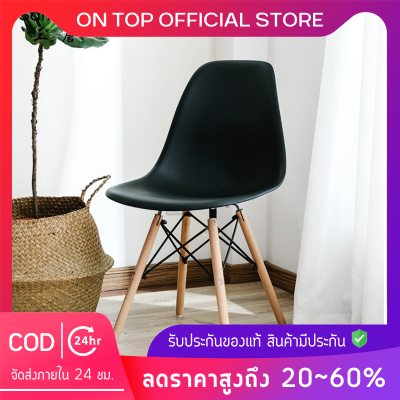 👑OnTop👑เก้าอี้ สไตล์โมเดิร์น Modern Chair เก้าอี้พลาสติก ขาไม้ เก้าอี้ทำงาน เก้าอี้มินิมอล แข็งแรง พร้อมส่ง✅