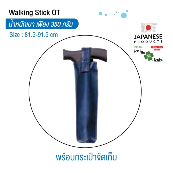 ไม้เท้าช่วยพยุง-walking-stick-รุ่น-ot-รุ่นพับได้-อิชิโกะ-อิชิเอะ-สินค้าแบรนด์นำเข้าจากประเทศญี่ปุ่น