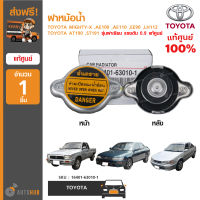 TOYOTA ฝาหม้อน้ำ ใช้ได้กับรุ่น MIGHTY-X ,AE100 ,AE110 ,EE90 ,LH112 ,AT190 ,ST191 รุ่นฝาเรียบ แรงดัน 0.9 ของแท้ศูนย์