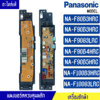 บอร์ดเครื่องซักผ้าPanasonic_พานาโซนิค รุ่นNA-F90B4/NA-F90B5/NA-F100B3/NA-F100G3/NA-F80B3H/NA-F90B3/NA-F90G3*อะไหล่ใหม่แท้*ใช้ได้กับทุกรุ่นที่ระบุไว้*