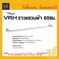 VRH ราวแขวนผ้า 600MM. รุ่น BONNY FBVHB-N101AS ราวแขวน