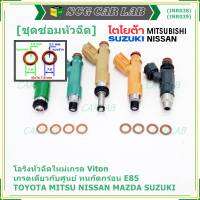 ***พิเศษ***(ราคา/4ชิ้น)โอริงหัวฉีดเกรด Viton เกรด เดียวกับแท้ ศูนย์ Toyota Mitsu Nissan Mazda Suzuki มี2ขนาด///แบบอ้วน หนา 2.1 มม///แบบผอม หนา 1.9 มม///(พร้อมจัดส่ง)