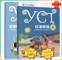 YCT 6 หนังสือเรียนและแบบฝึกหัดสำหรับการสอบYCT 标准教程 6 YCT Standard Course Book 2#ของแท้ 100%