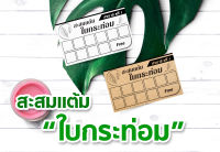 N10-สะสมแต้ม แพ็คละ 100 ใบ _กระดาษคราฟท์น้ำตาล-กระดาษการ์ดขาว //-DD-