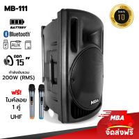 MBA AUDIO THAILAND ตู้ลำโพงล้อลาก 15 นิ้ว MBA ตู้ช่วยสอน รุ่น MB111 กำลังขับ 350 วัตต์ RMS ไมค์ลอย คลื่น UHF เปลี่ยนคลื่นความถี่ได้ เสียงดัง กลางแจ้ง