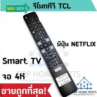 รีโมททีวี TCL Smart TV จอ 4K ใช้กับรีโมทรูปทรงแบบนี้ ใช้ได้ทุกรหัส รุ่น 4K เป็นสมาร์ททีวี รีโมททีซีแอล พร้อมส่ง! ถูก #รีโมท  #รีโมททีวี   #รีโมทแอร์ #รีโมด