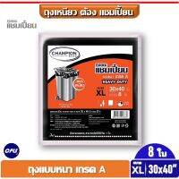 แนะนำขายดี?  ถุงขยะแชมเปี้ยน แบบหนา เกรด A   HEAVY DUTY ขนาด 30X40 นิ้ว จำนวน 8 ใบ.ใช้กับถังขยะความจุ 80-85 ลิตร  ส่งเร็ว