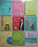 หนังสือชุด "เข็มทิศชีวิต" โดย ฐิตินาถ ณ พัทลุง