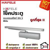 HAFELE โช๊คอัพประตู EN3 รับน้ำหนักได้ 60 กก. สีเงิน 489.30.017 โช๊ค แขนตั้งค้างได้ โช๊คอัพแขนสไลด์ เฮเฟเล่ ของแท้ 100%