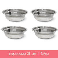 ชามซุปสแตนเลส 21 cm. 4 ใบ/ชุด - เครื่องครัว