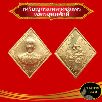 จี้พระ เหรียญ กรมหลวงชุมพร เขตรอุดมศักดิ์ (กระไหล่ทอง) ปี2466