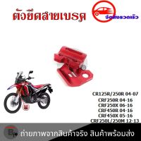 ตัวยึดสายเบรค แคล็มป์ ยึดท่อน้ำมันเบรก หน้า แต่ง CR125R CR250R CRF250R CRF250X CRF450R CRF450X CRF250L CRF250M(0333)