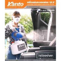 Kanto เครื่องพ่นละออง เครื่องพ่นน้ำยา 1200วัตต์ รุ่น KT-ULV-FOGGER