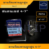 ลานรัดแหวนลูกสูบ ลานรัดลูกสูบ ลานรัดแหวน สแตนเลส ขนาด 4-7" No.2 META