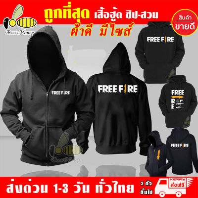 Free Fire ฟีฟาย เสื้อฮู้ด สวมและซิป งานป้าย ผ้าเกรด A เสื้อกันหนาว งานดีแน่นอน หนานุ่มใส่สบาย Hoodie สกรีนเฟล็ก PU