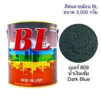 Pro +++ สีพ่นลายฆ้อน บีแอล BL # 809 สีน้ำเงินเข้ม Dark Blue 3000g.สี สีเกร็ด สีพ่นอุตสาหกรรม ราคาดี อุปกรณ์ ทาสี บ้าน แปรง ทาสี ลายไม้ อุปกรณ์ ทาสี ห้อง เครื่องมือ ทาสี