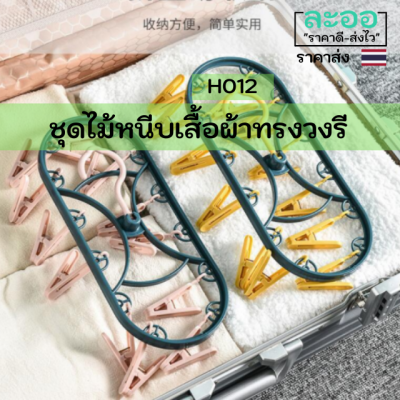 H012-01 ชุดไม้หนีบเสื้อผ้าทรงวงรี 12 อัน/ชุด สำหรับแขวนถุงเท้า หรือเสื้อผ้าขนาดเล็ก