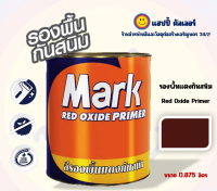 Captain Mark สีรองพื้นกันสนิมแดง  Mark Red Oxide primer รองพื้นทาเหล็ก สีกันสนิม รองพื้นแดงกันสนิม