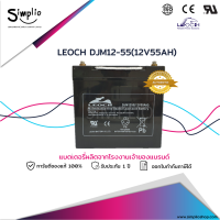 Leoch แบตเตอรี่แห้ง DJM1255 (12V55AH) แบตเตอรี่ VRLA สำรองไฟ UPS ไฟฉุกเฉิน ตู้คอนโทรล อุปกรณ์ทางการแพทย์ โทรคมนาคม  EPS รถไฟฟ้า ระบบอิเล็กทรอนิคส์