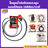 ปั๊มดูดน้ำมันดีเซลแรงสูง 110ลิตร/นาที แบบดิจิตอล เร็ว เงียบ