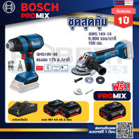 Bosch Promix GHG 18V-50 ปืนเป่าลมร้อน+GWS 18V-10 เครื่องเจียร์ไร้สาย 4" BL+แบต4Ah x2 + แท่นชาร์จ