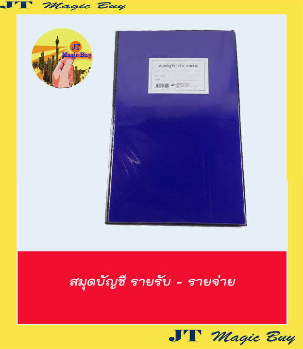 สมุดบัญชี รายรับ-รายจ่าย ปกเคลือบ สีน้ำเงิน 120 หน้า บัญชี รายรับ รายจ่าย  (บรรจุ 1 เล่ม) | Lazada.Co.Th