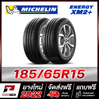 MICHELIN 185/65R15 ยางรถยนต์ขอบ15 รุ่น ENERGY XM2+ จำนวน 2 เส้น (ยางใหม่ผลิตปี 2022)