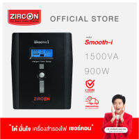 ZIRCON เครื่องสำรองไฟ รุ่นSmooth-i 1500VA/900W ของแท้ ส่งไว ประกัน2ปี -Official Store-