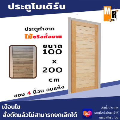 ประตู 100x200  ซม. ประตู ประตูไม้ ประตูโมเดิร์น  ประตูห้องนอน ประตูห้องน้ำ ประตูหน้าบ้าน ประตูหลังบ้าน ประตูไม้จริง ประตูบ้าน