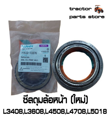 ซีลดุมล้อหน้า(ใหม่) รถไถคูโบต้า L3408,L3608,L4508,L4708,L5018 SEAL,OIL(FRONT AXLE) TC832-13370