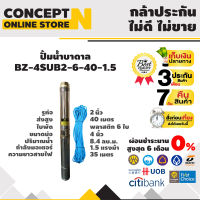 ปั๊มน้ำบาดาล ขนาด 1.5 แรง บ่อ 4 นิ้ว ขนาดท่อ 2 นิ้ว สายไฟยาว 35 เมตร BZ-4SUB2-6-40-1.5 ประกัน 3 เดือน