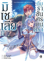 (ก.พ.65 บน LAZADA) มิเชเลีย กับราชันศรมนตรา เล่ม 1